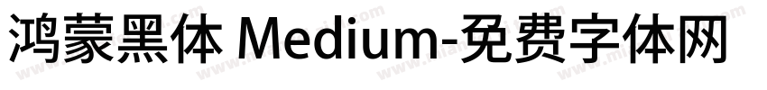 鸿蒙黑体 Medium字体转换